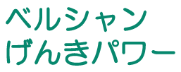 ベルシャンげんきパワーシリーズ